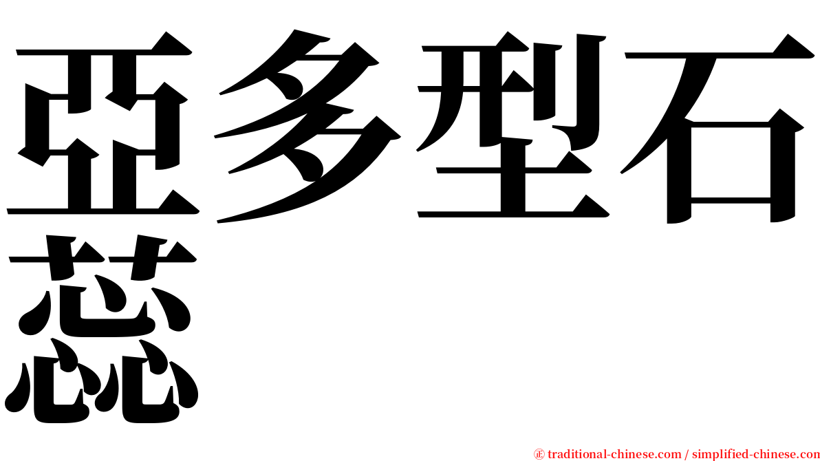 亞多型石蕊 serif font