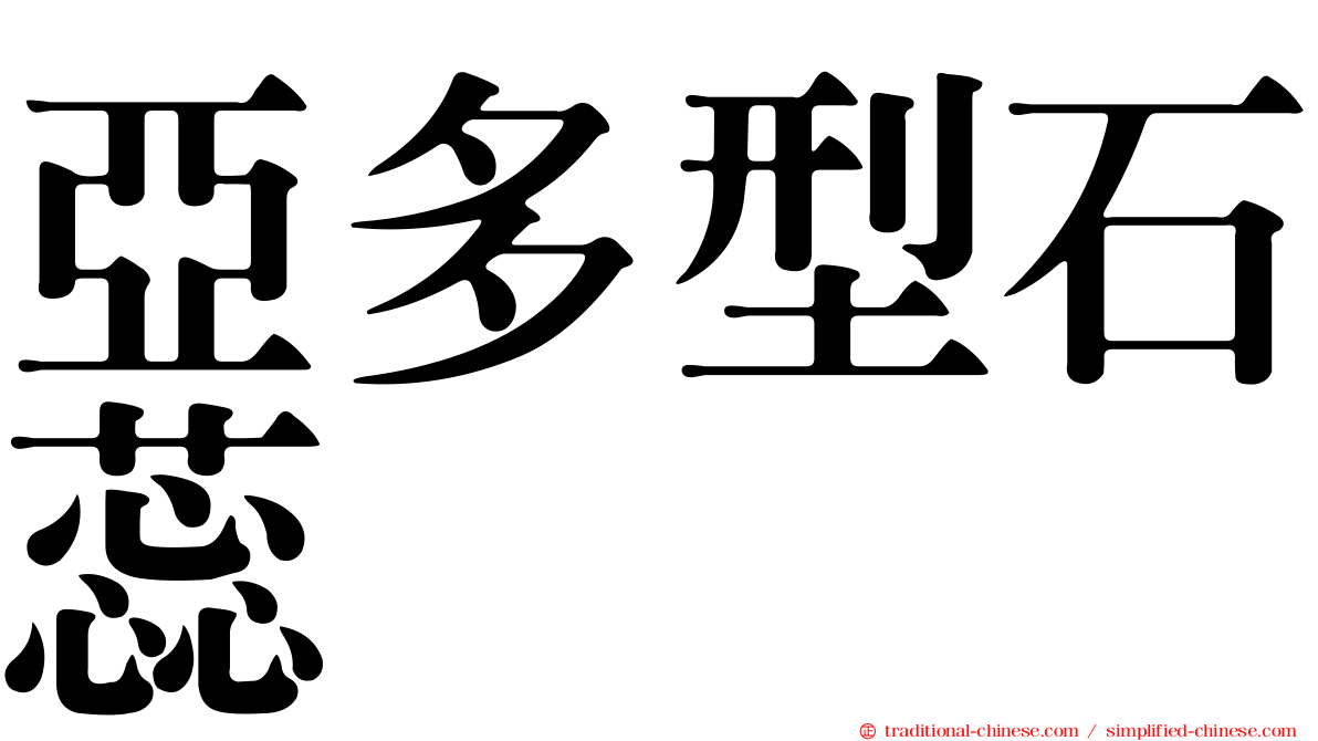 亞多型石蕊