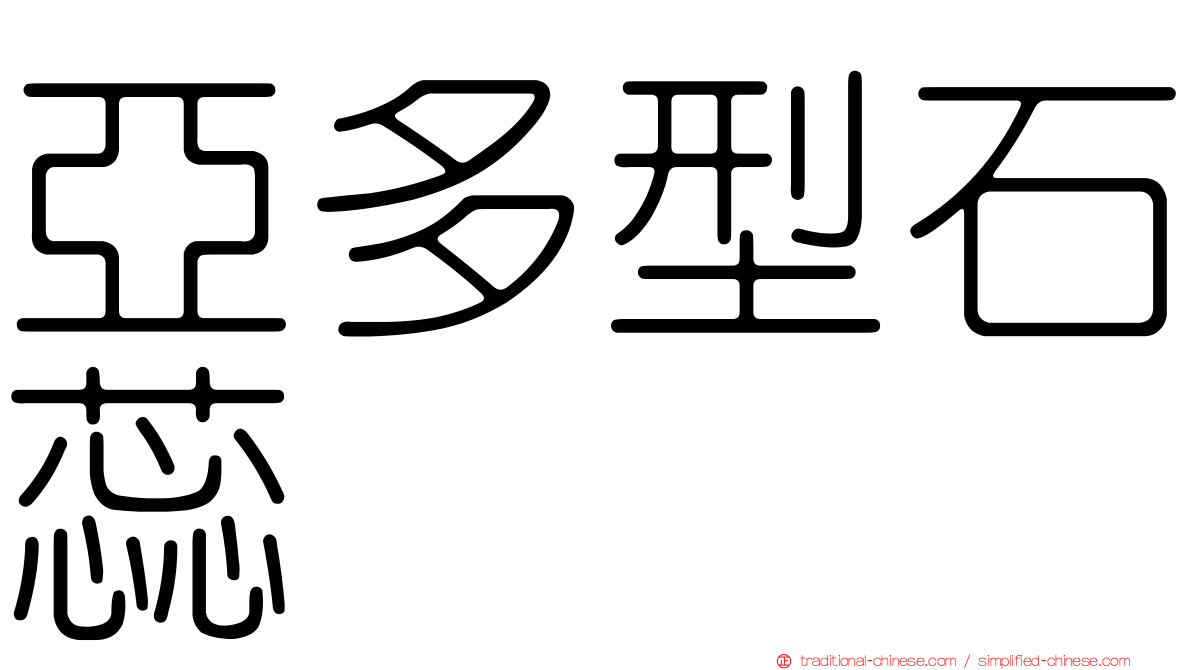 亞多型石蕊