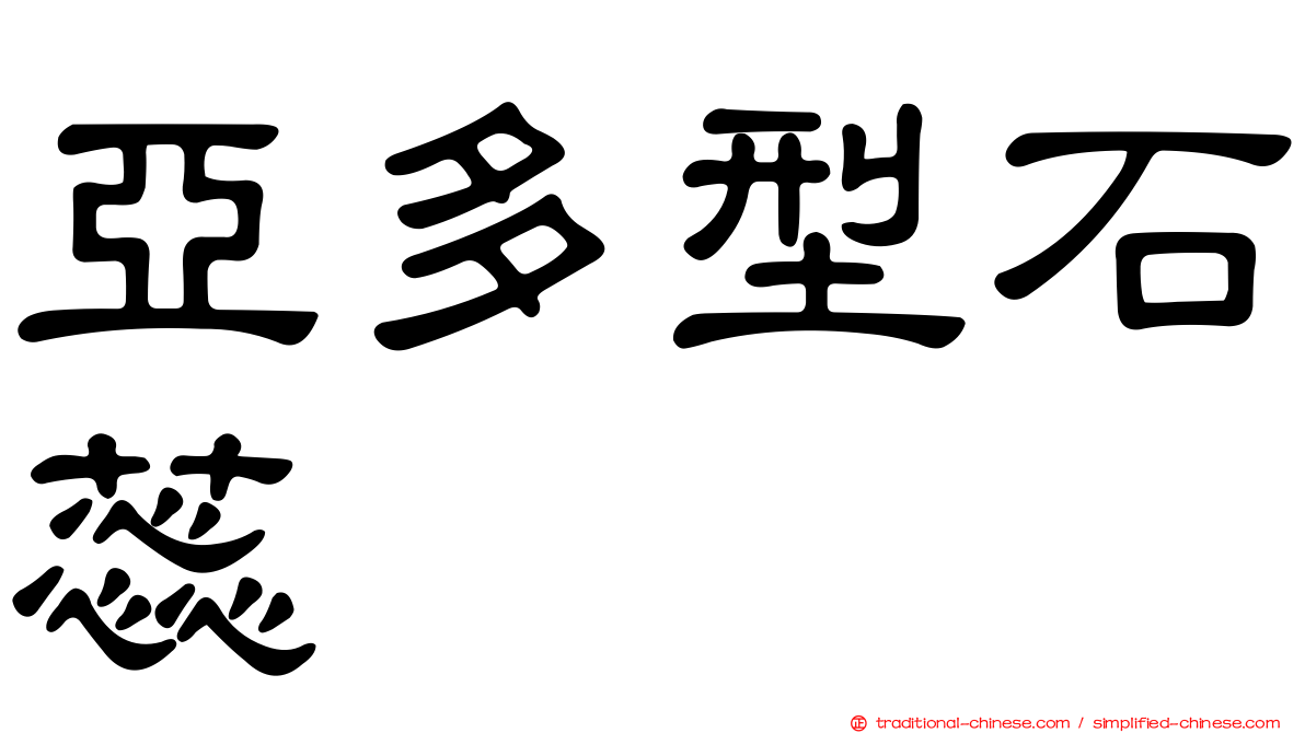 亞多型石蕊