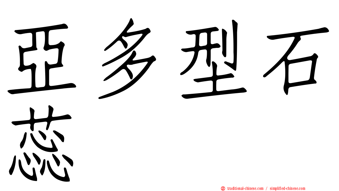 亞多型石蕊