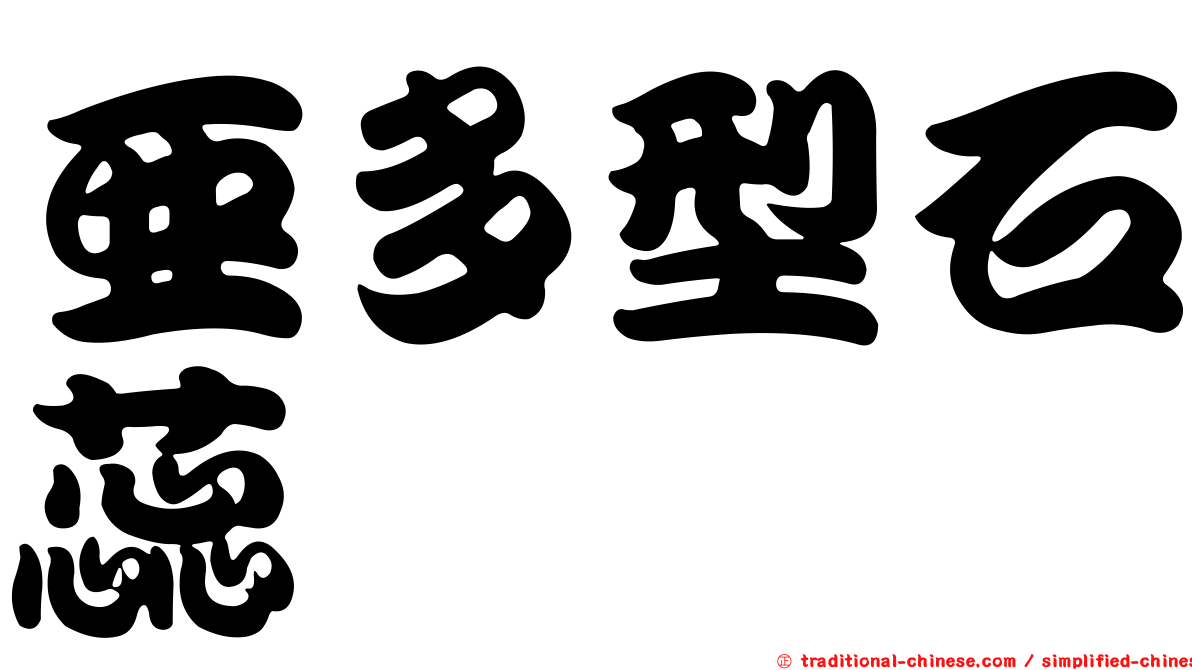亞多型石蕊