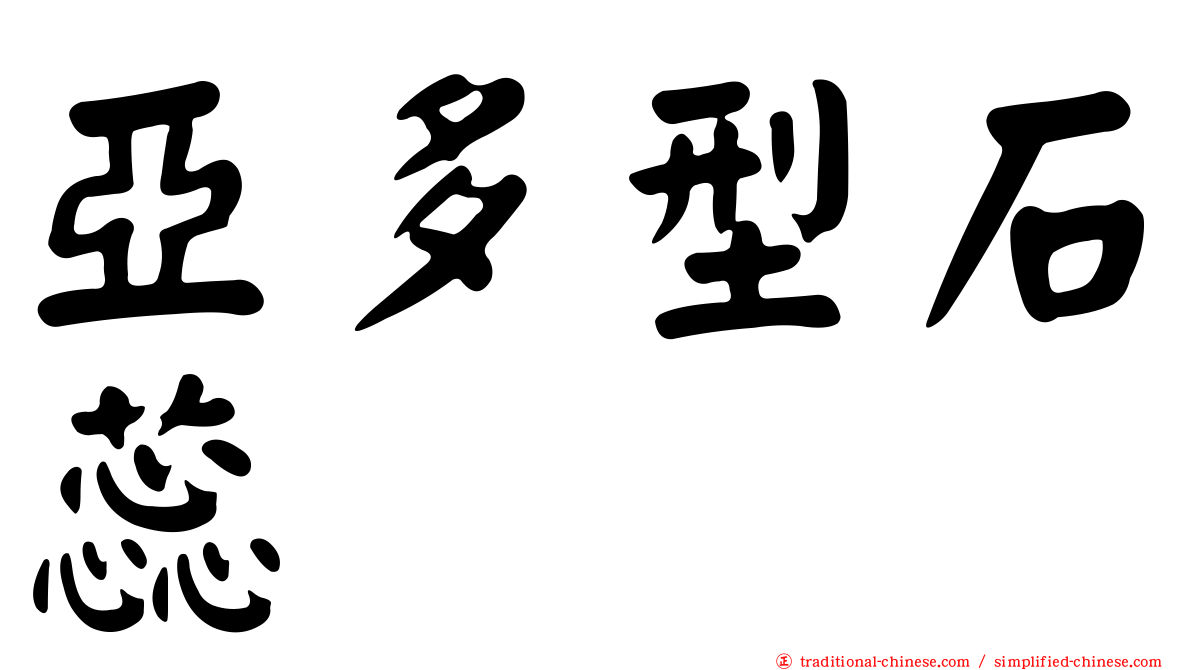 亞多型石蕊