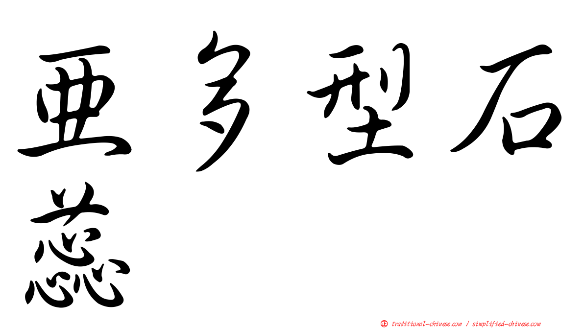 亞多型石蕊