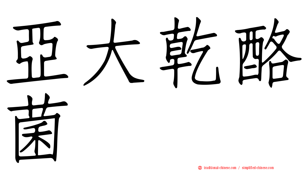 亞大乾酪菌