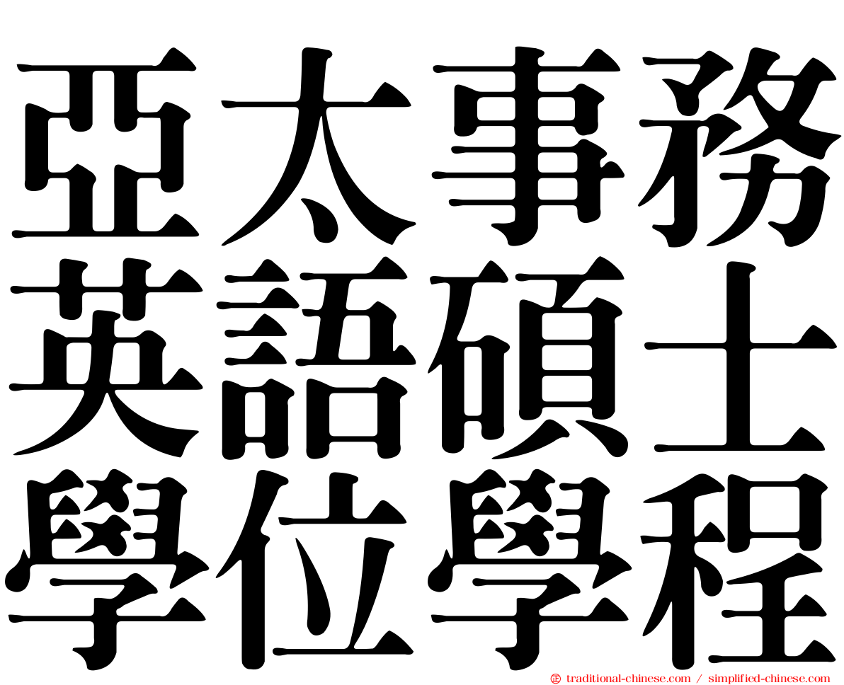 亞太事務英語碩士學位學程