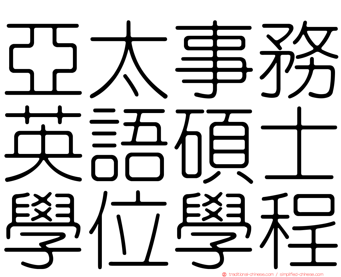 亞太事務英語碩士學位學程