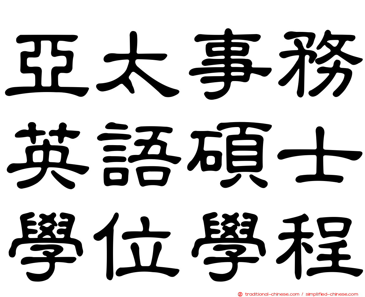 亞太事務英語碩士學位學程