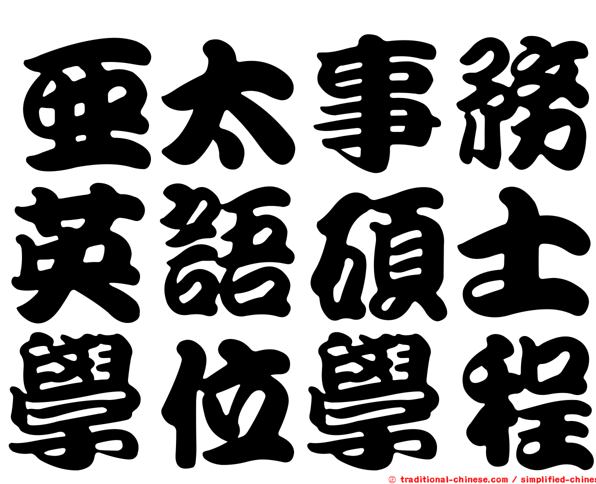 亞太事務英語碩士學位學程