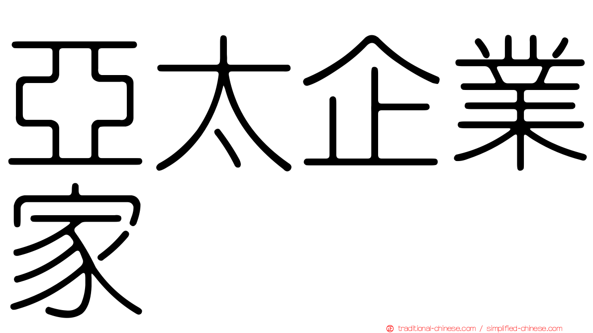 亞太企業家