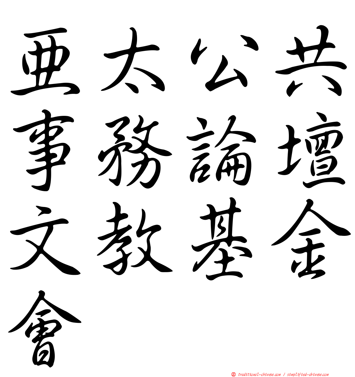 亞太公共事務論壇文教基金會