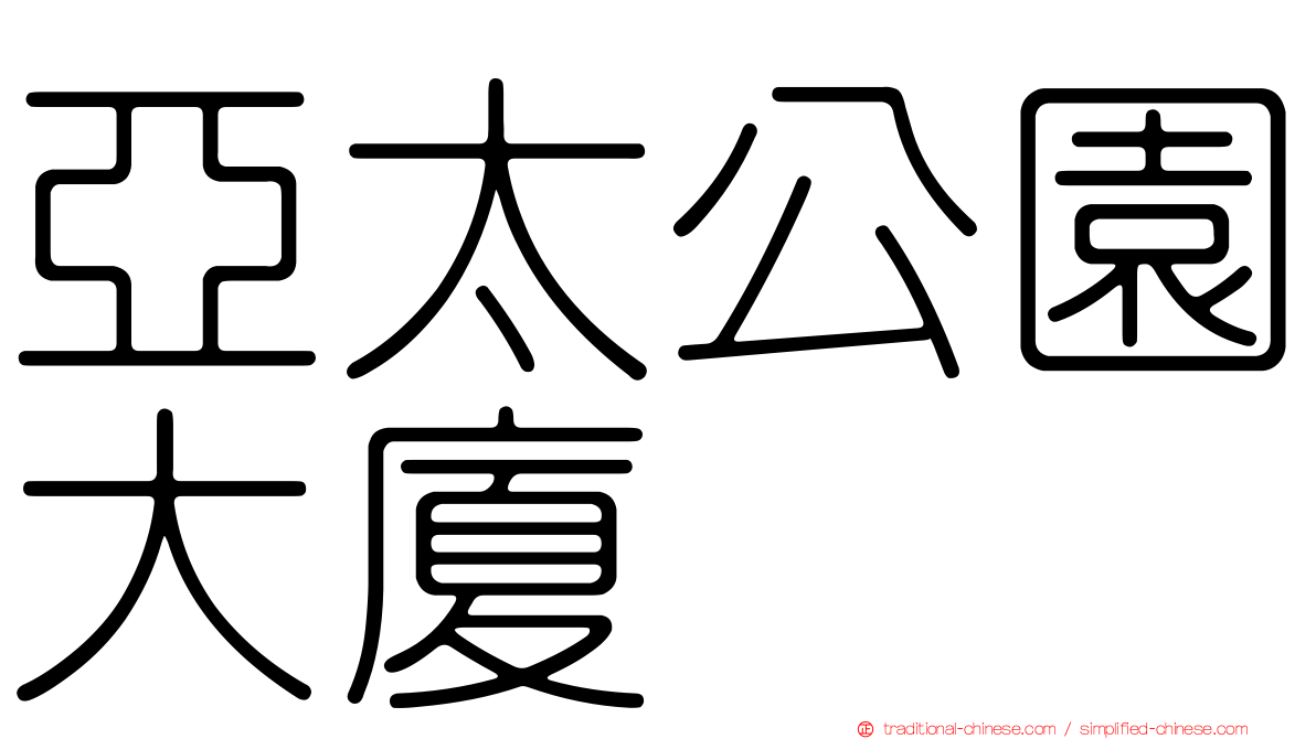 亞太公園大廈