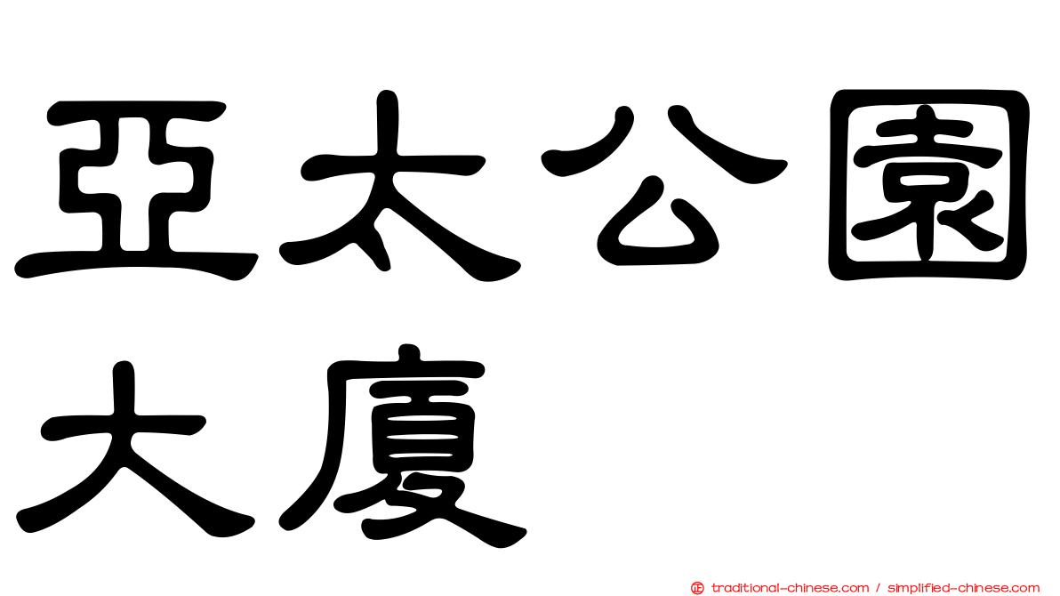 亞太公園大廈