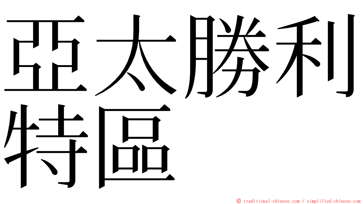 亞太勝利特區 ming font