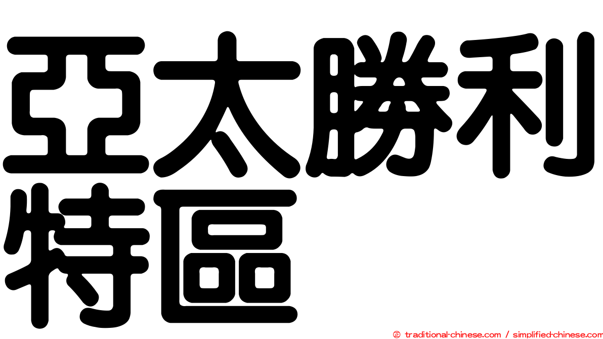 亞太勝利特區