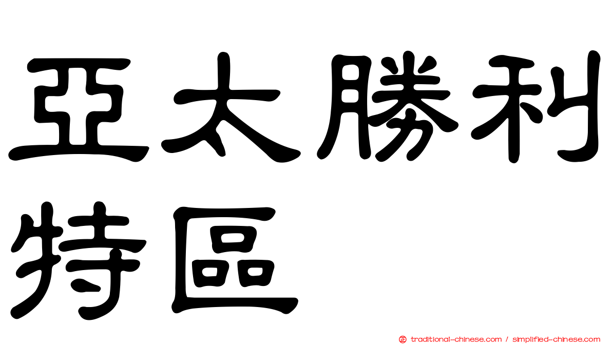 亞太勝利特區