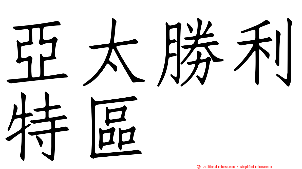 亞太勝利特區
