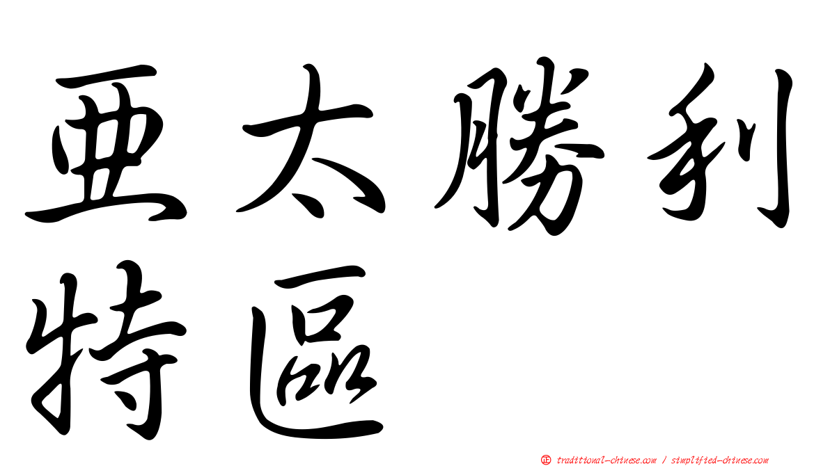 亞太勝利特區