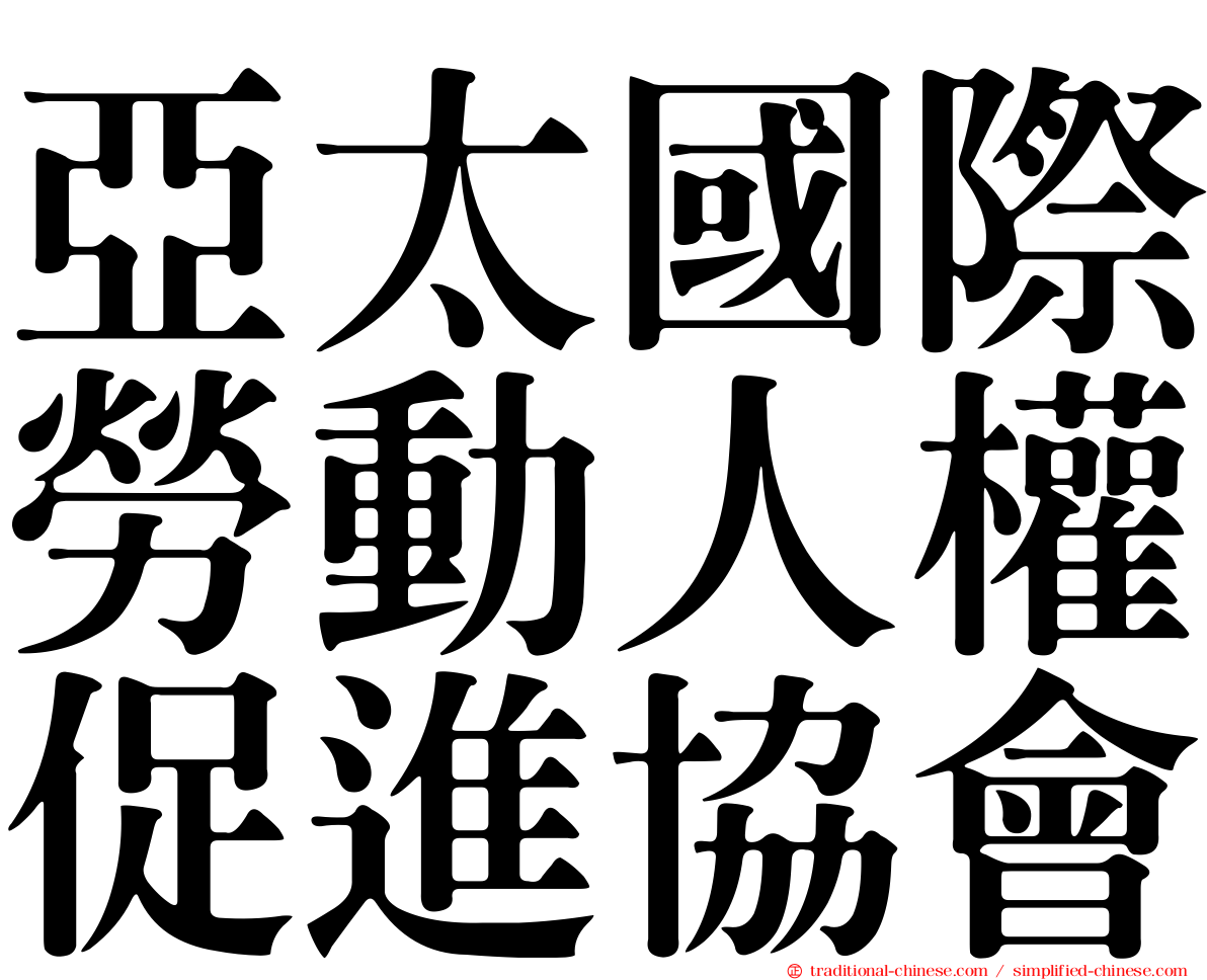 亞太國際勞動人權促進協會
