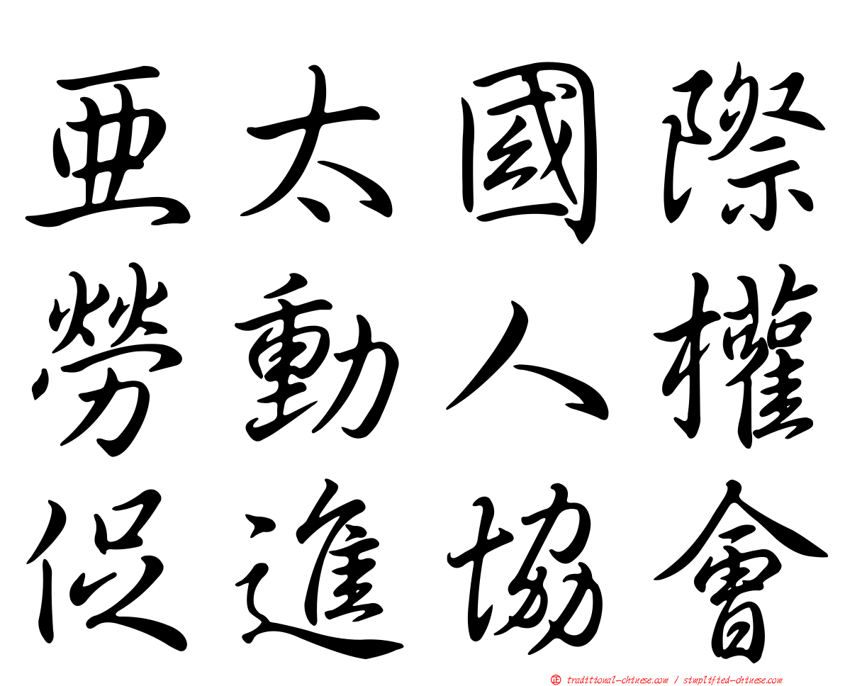 亞太國際勞動人權促進協會