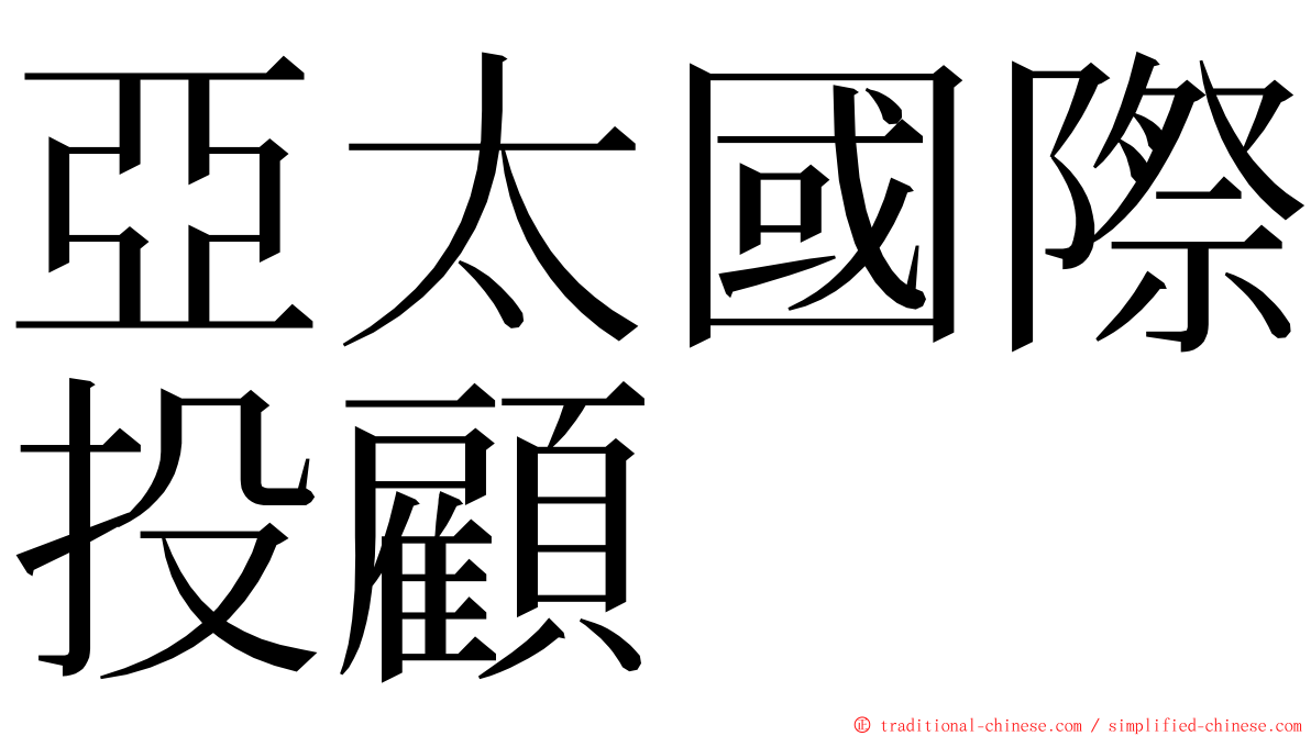 亞太國際投顧 ming font