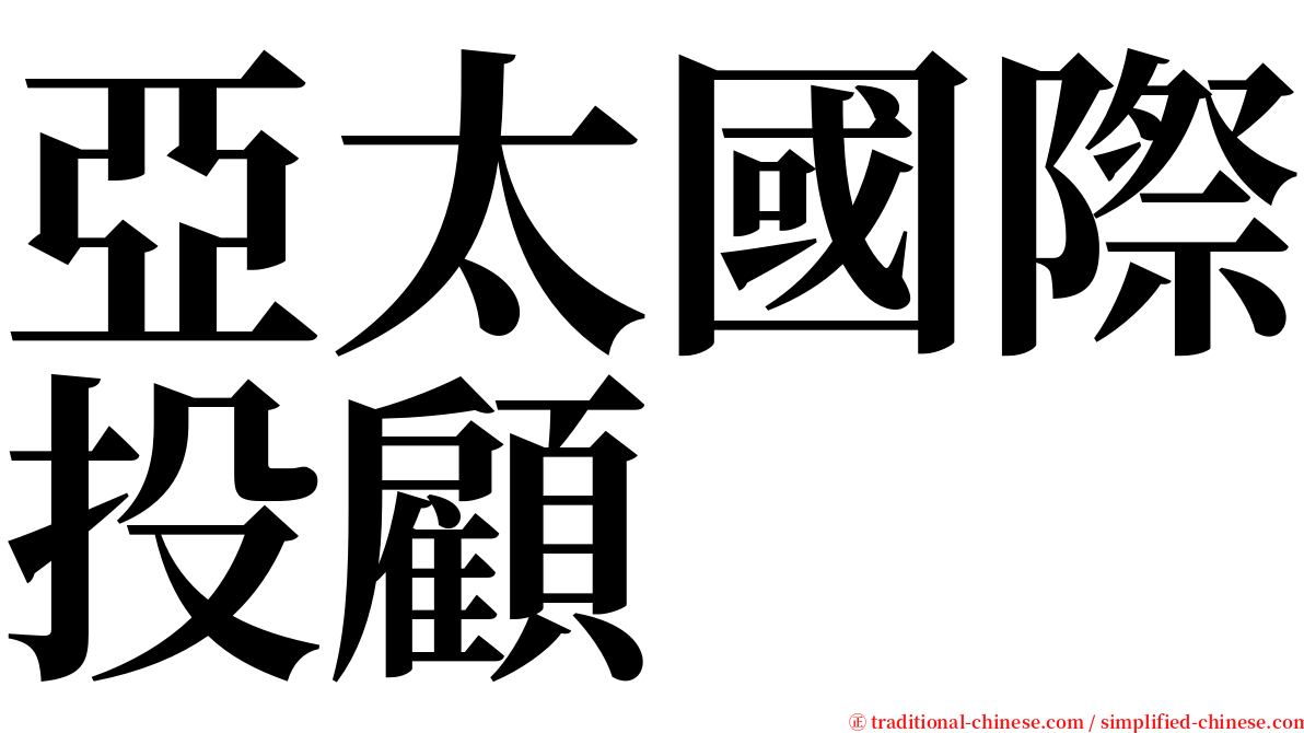亞太國際投顧 serif font