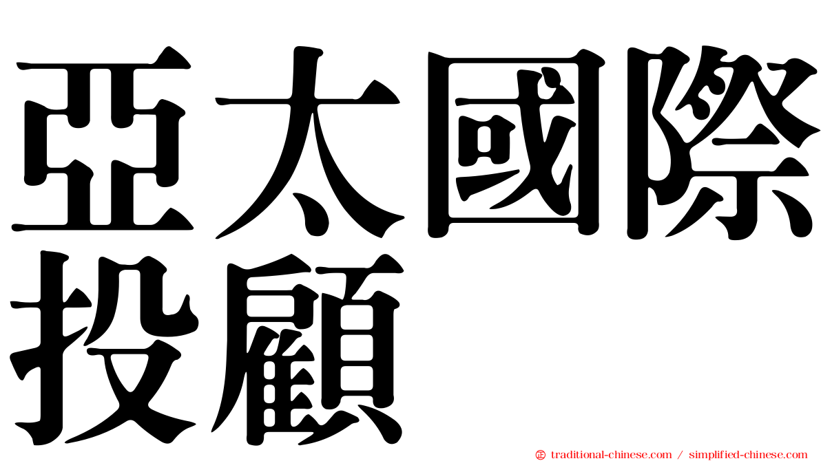 亞太國際投顧