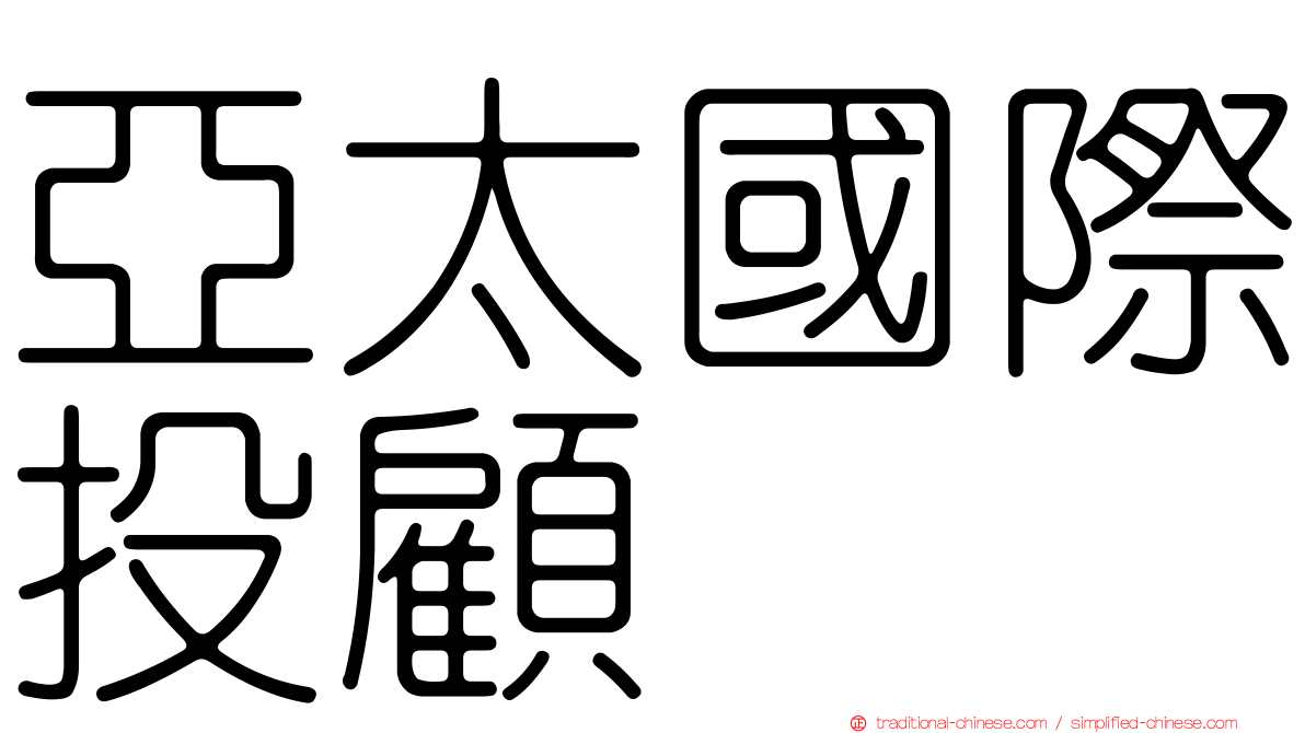 亞太國際投顧