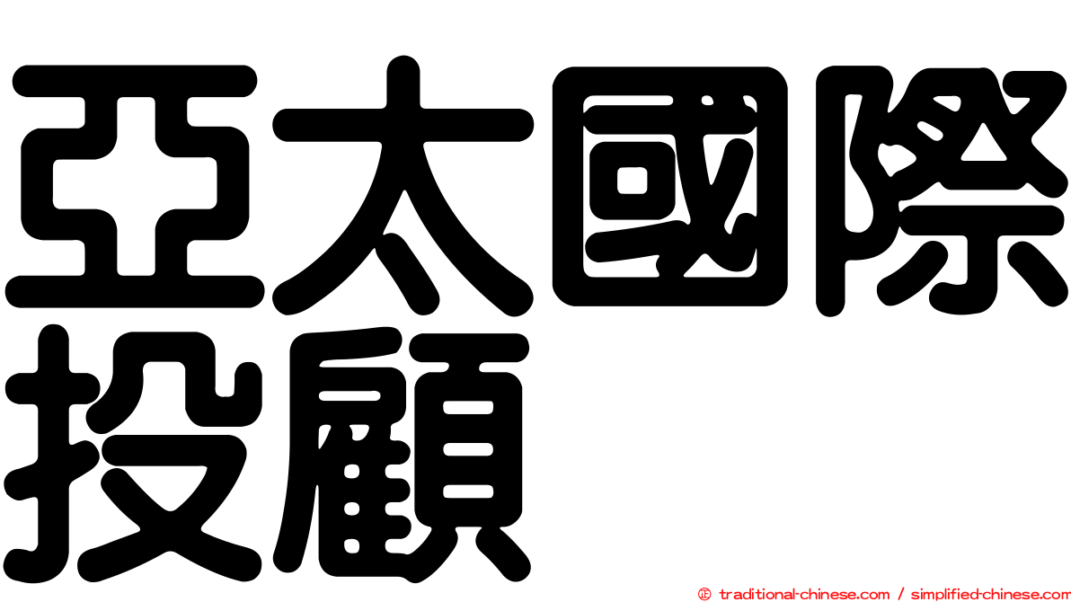 亞太國際投顧