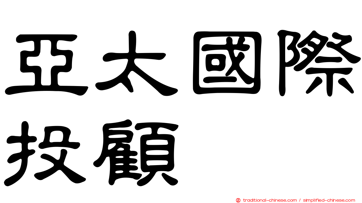 亞太國際投顧