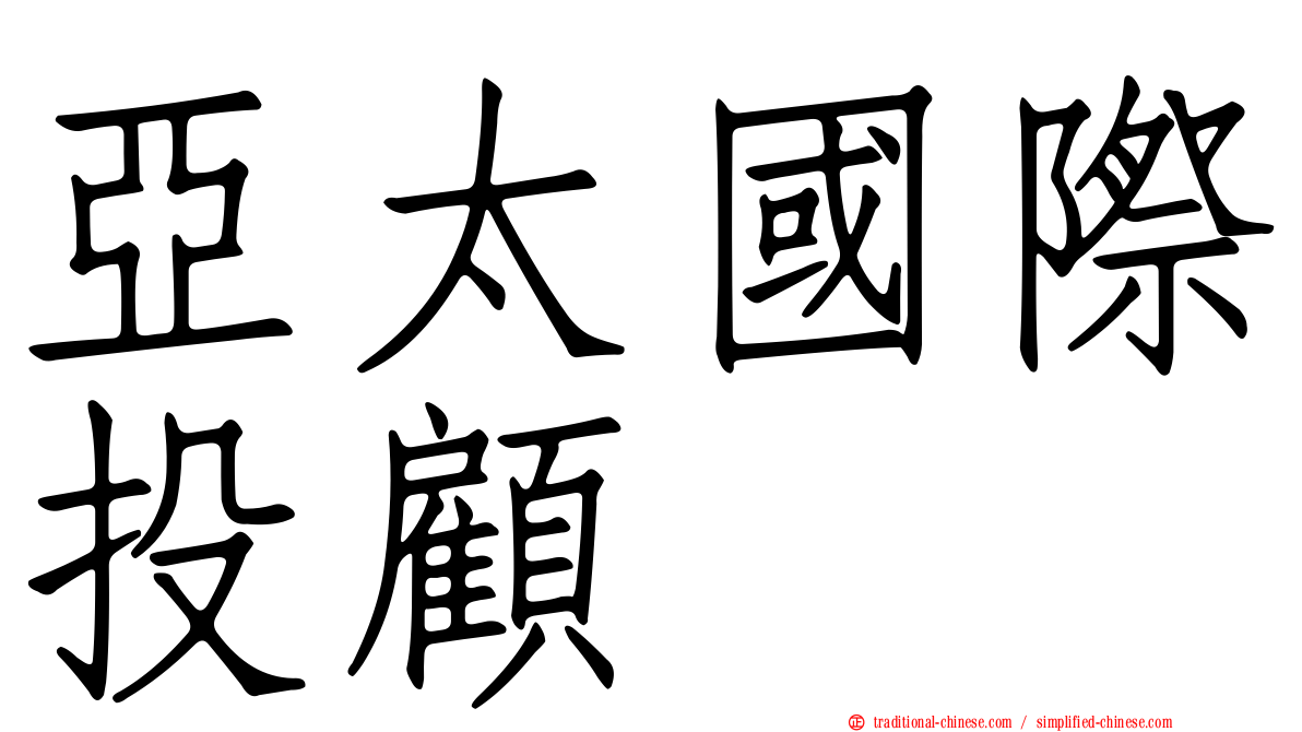 亞太國際投顧