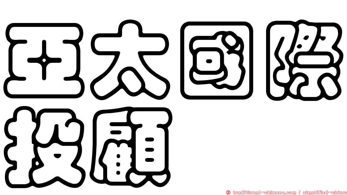 亞太國際投顧