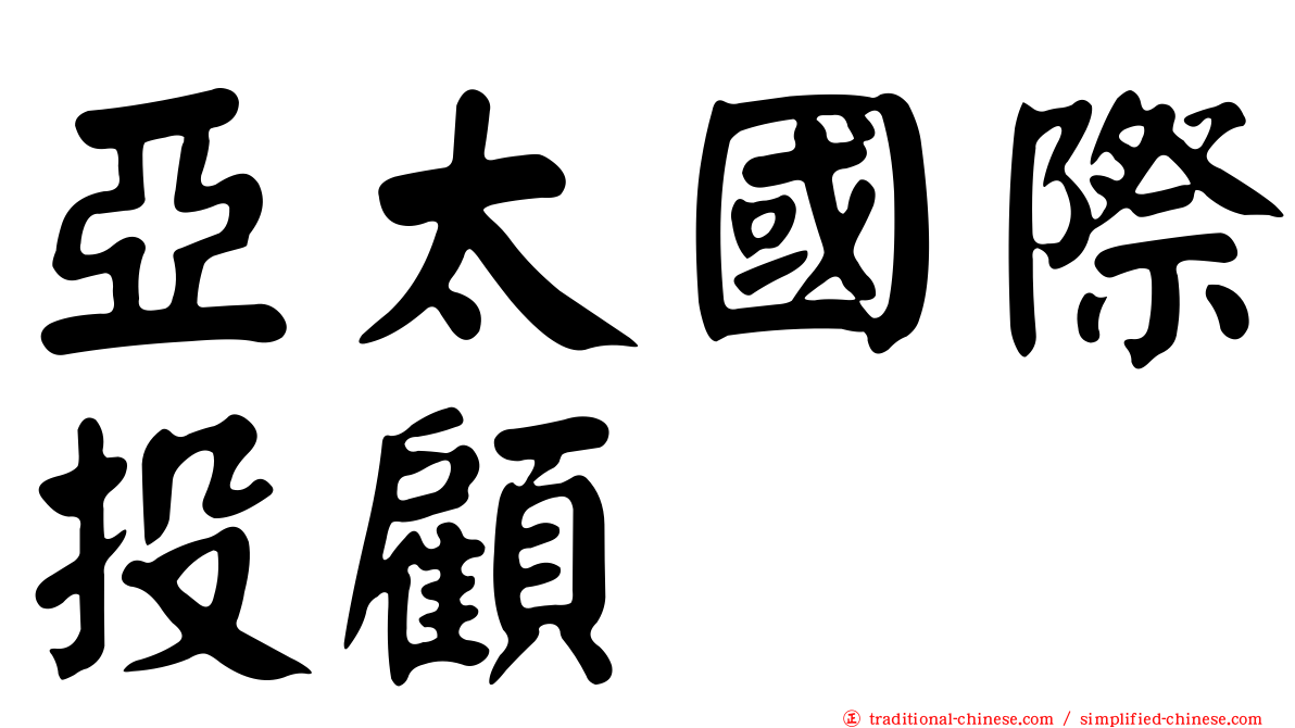 亞太國際投顧