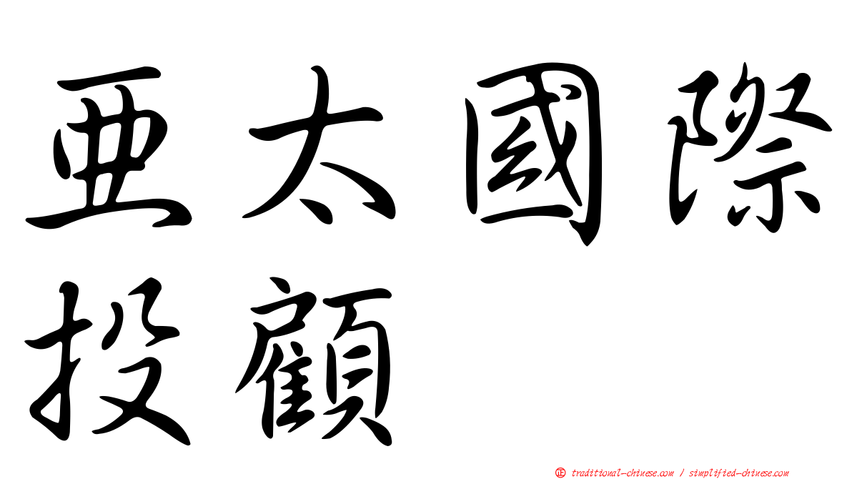 亞太國際投顧