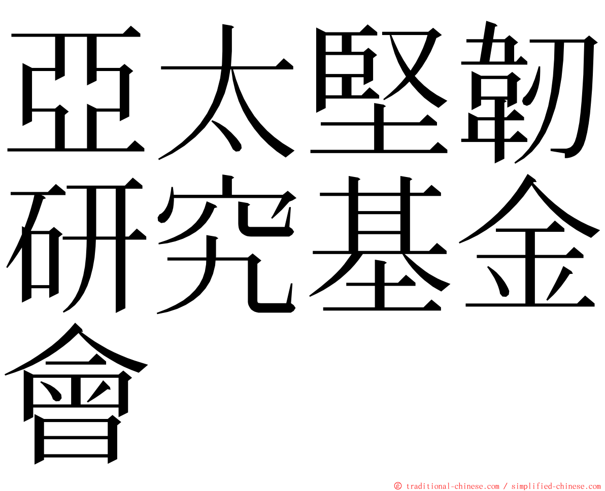 亞太堅韌研究基金會 ming font