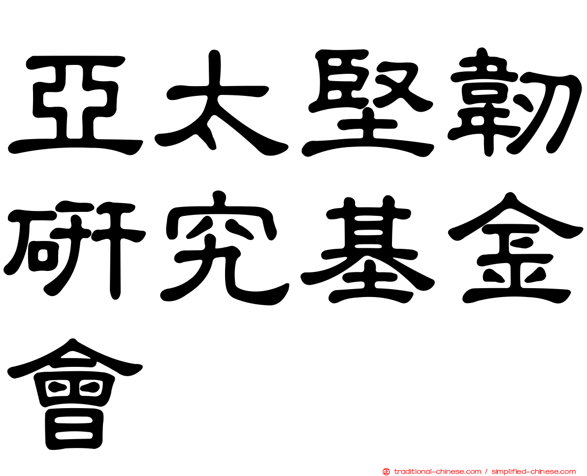 亞太堅韌研究基金會