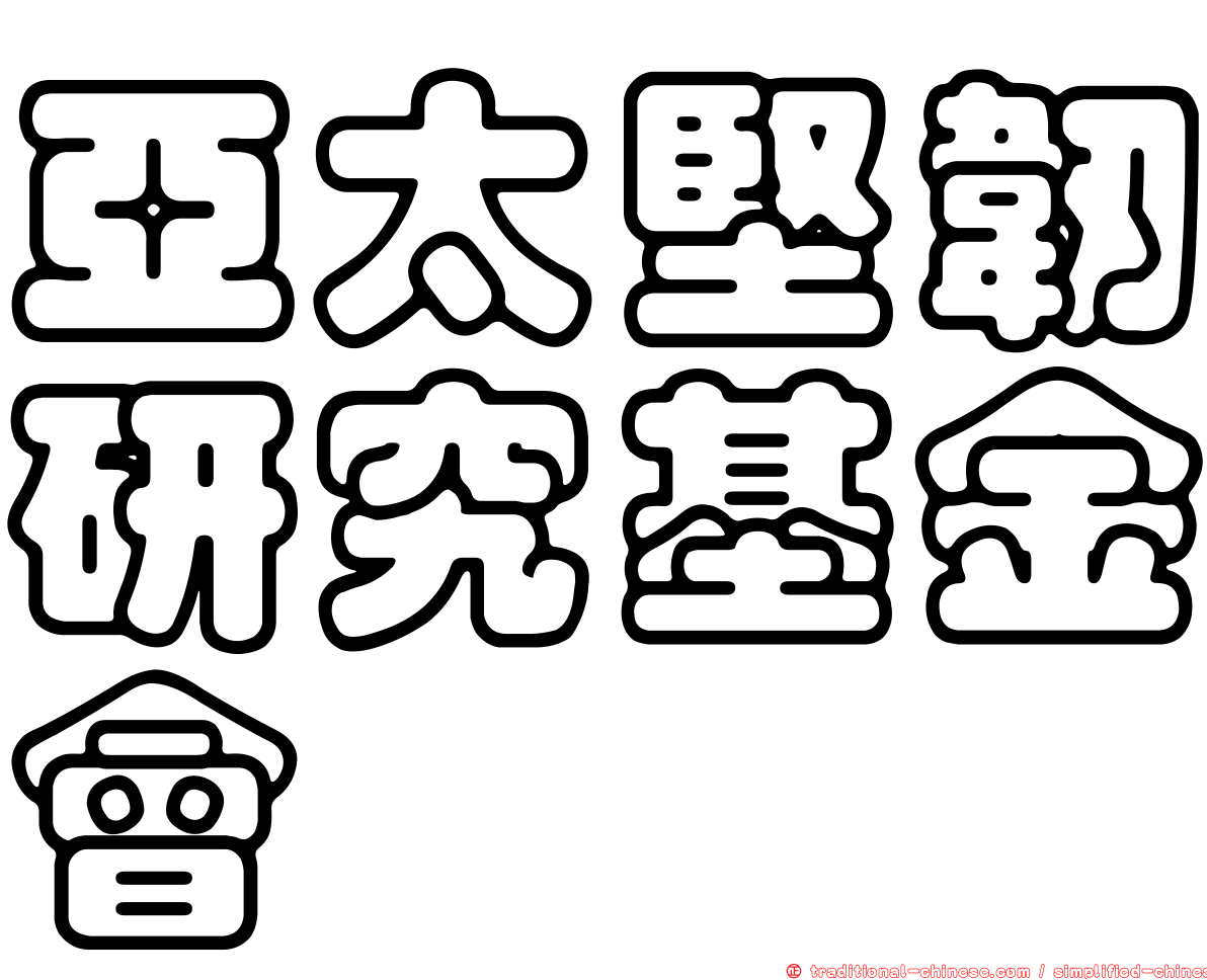 亞太堅韌研究基金會