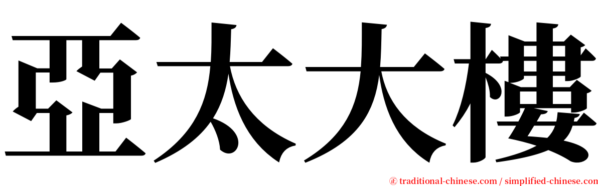 亞太大樓 serif font