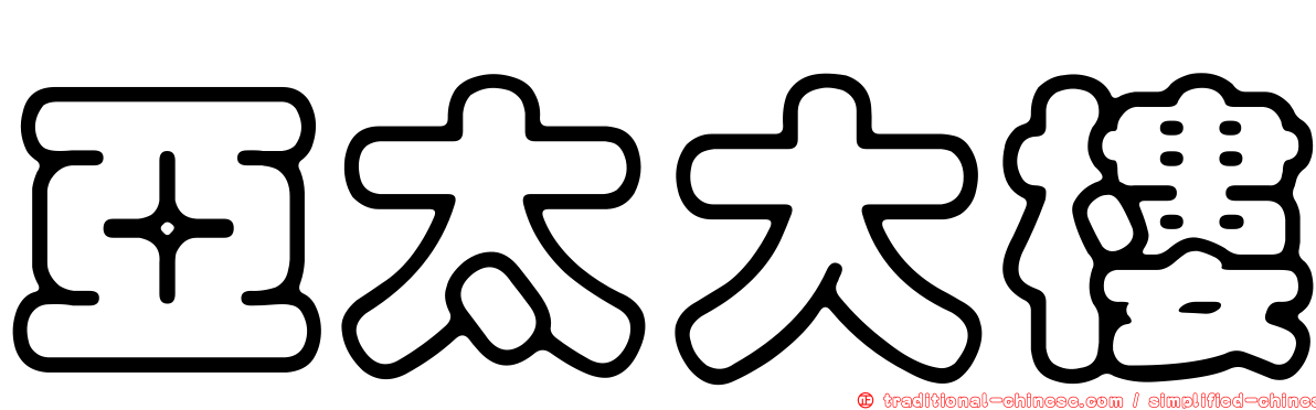 亞太大樓