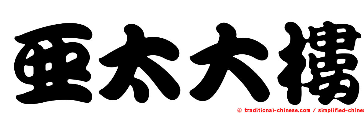 亞太大樓
