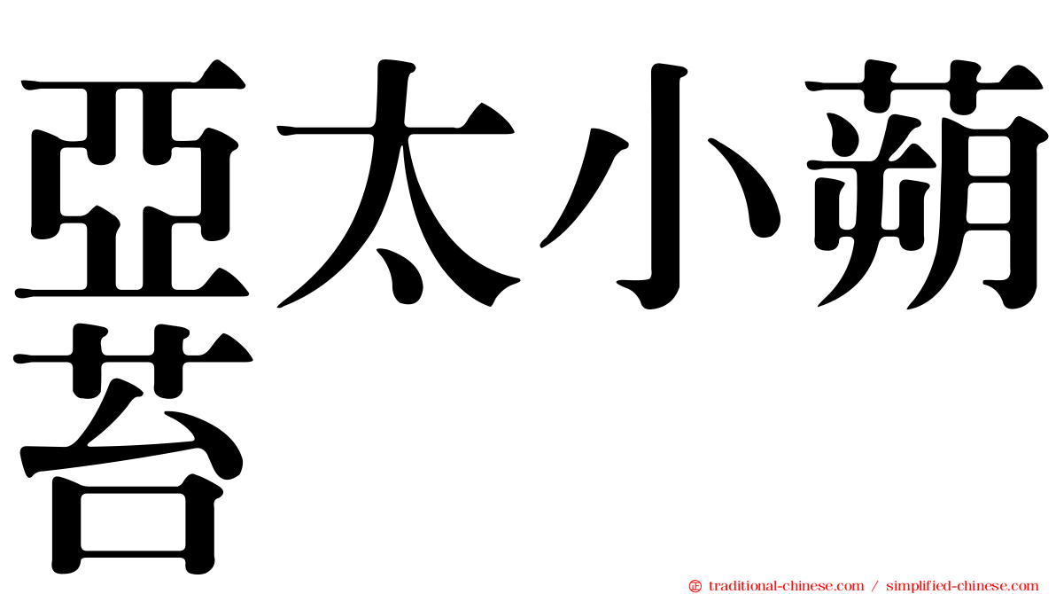 亞太小蒴苔