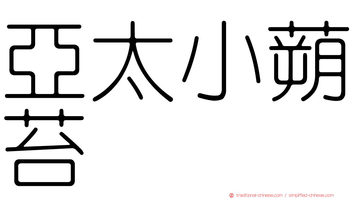 亞太小蒴苔
