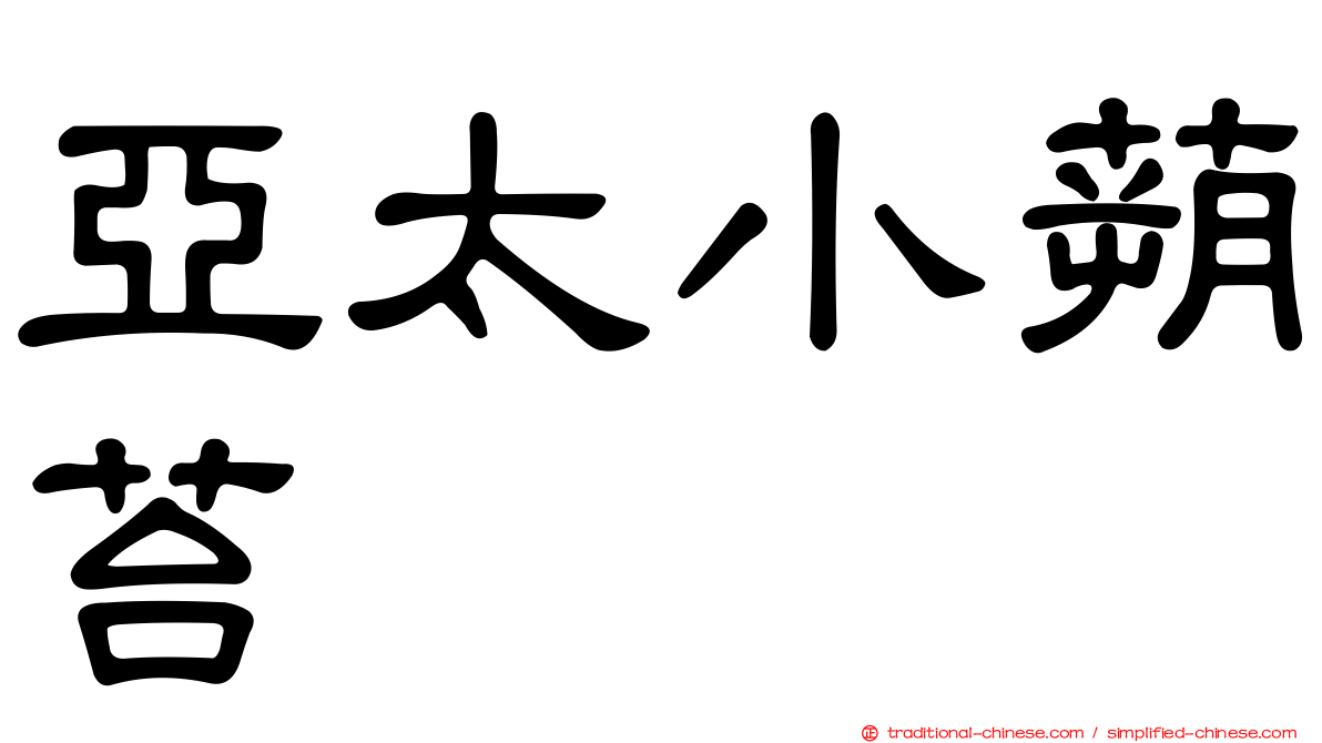 亞太小蒴苔