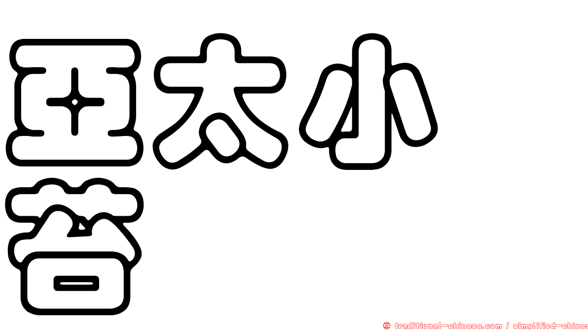 亞太小蒴苔