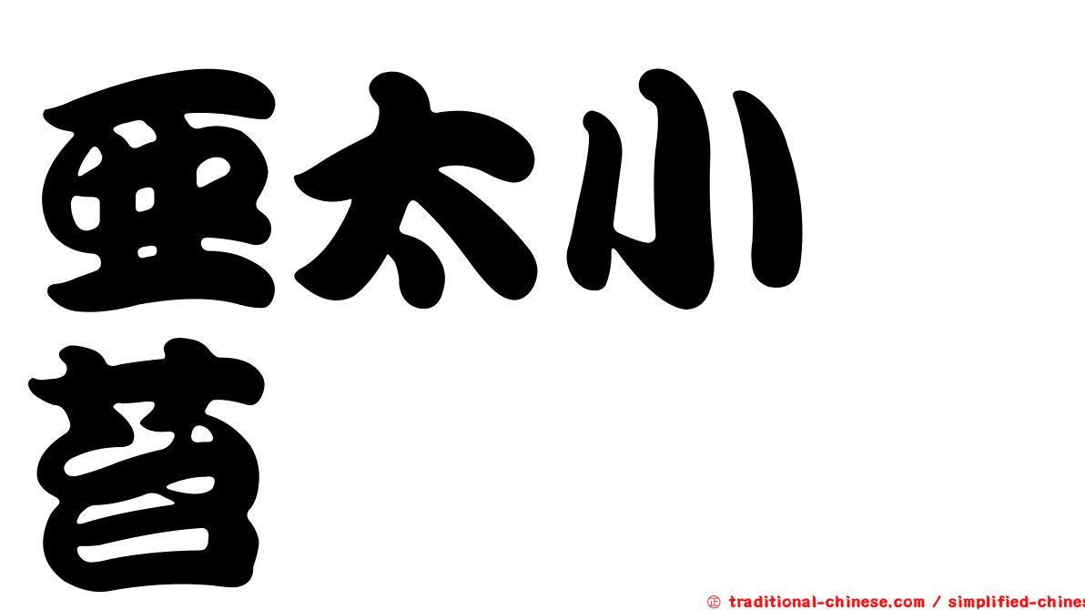 亞太小蒴苔