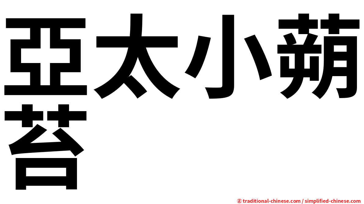 亞太小蒴苔