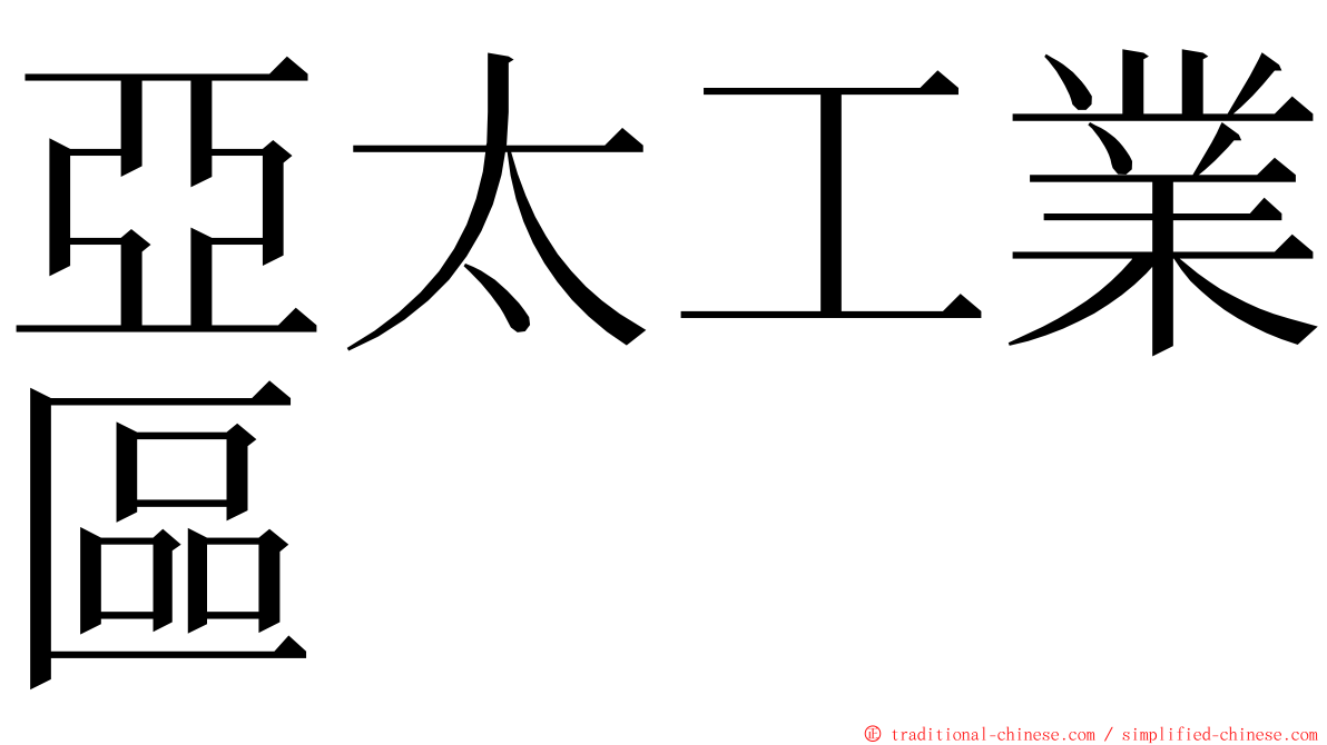 亞太工業區 ming font