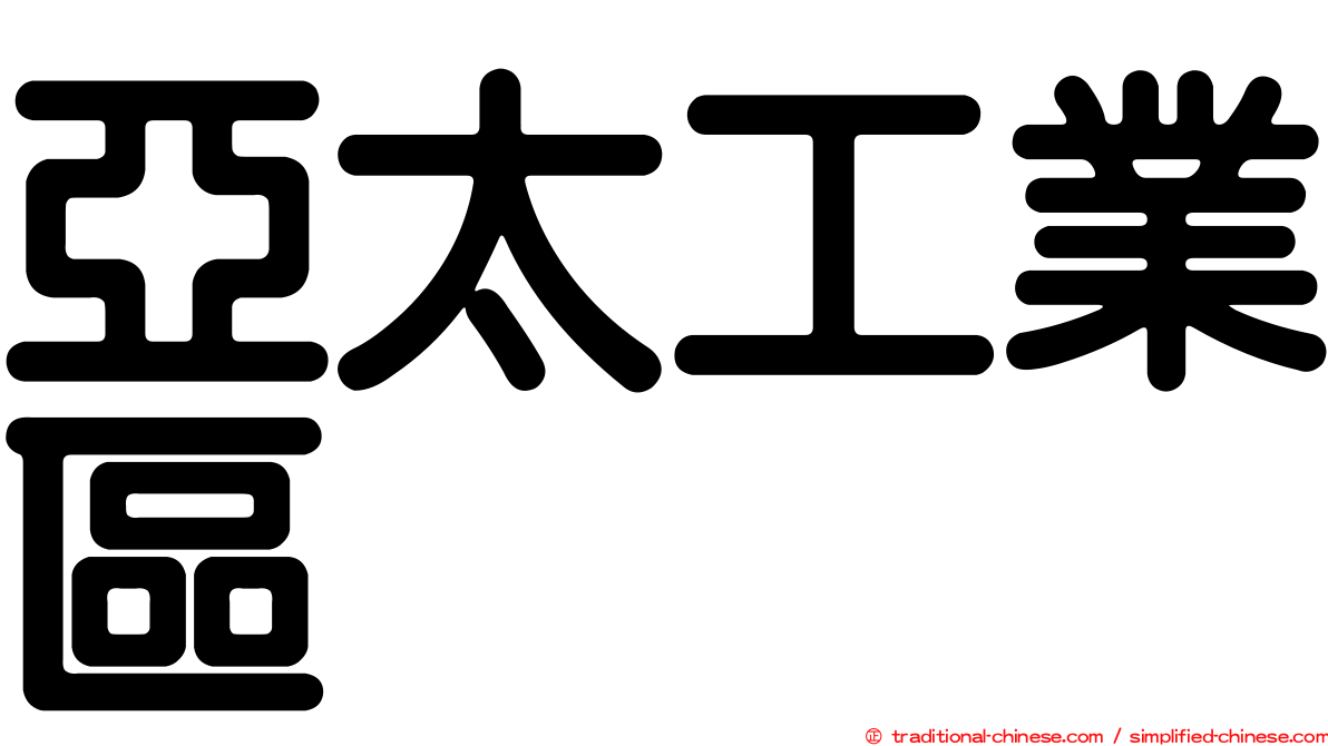 亞太工業區