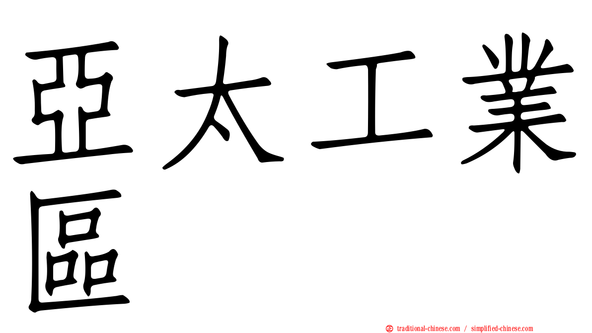 亞太工業區