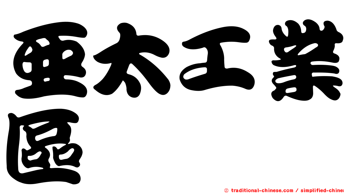 亞太工業區